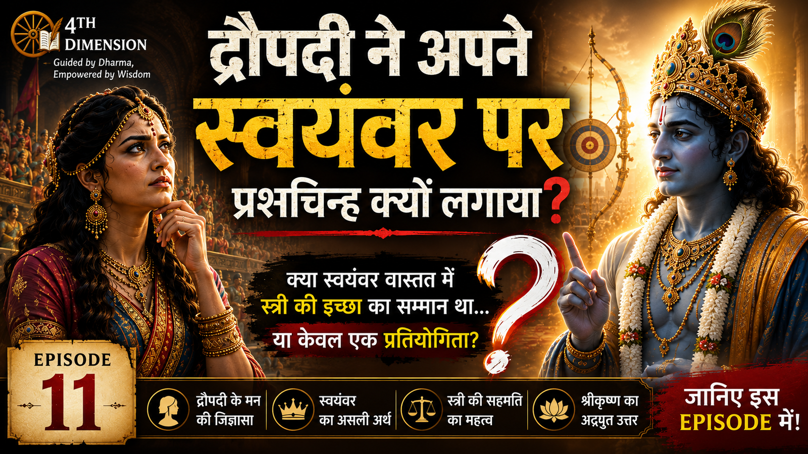 EP-11 | द्रौपदी ने अपने स्वयंवर पर प्रश्नचिन्ह क्यों लगाया?