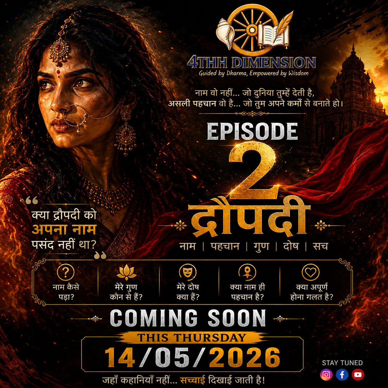 EP-02 | द्रौपदी: नाम, स्वभाव और अस्तित्व